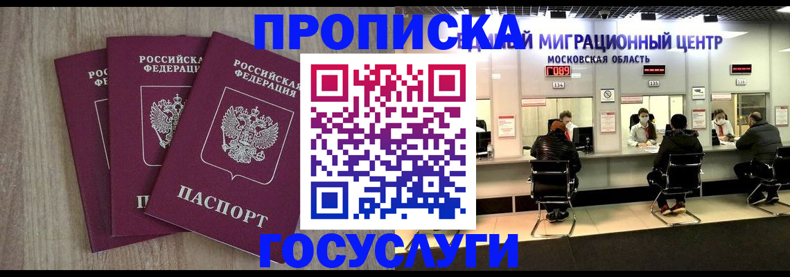 прописка штамп в Богородске